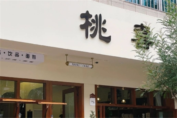 桃喜奶茶 桃喜奶茶