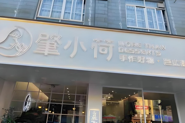 肇小荷奶茶