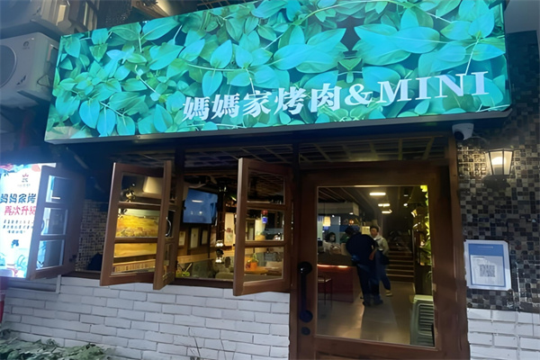 妈妈家烤肉