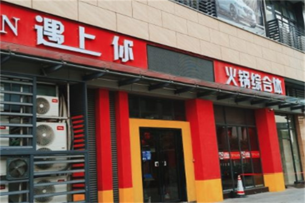 遇上你火锅 遇上你火锅