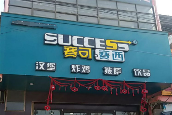 赛可赛西汉堡