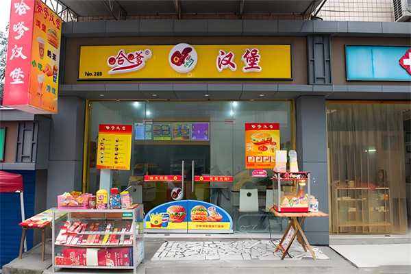 哈爹汉堡