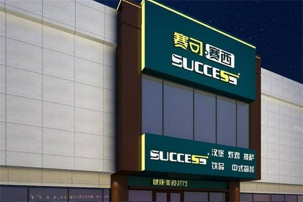 赛可赛西汉堡