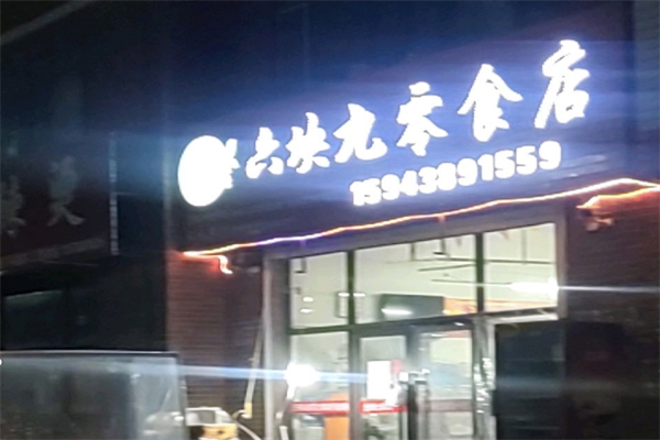 六块九零食店