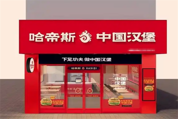 哈帝斯汉堡 哈帝斯汉堡