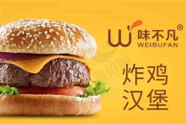 味不凡汉堡炸鸡 味不凡汉堡炸鸡