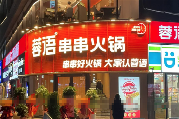 蓉语一家川串火锅