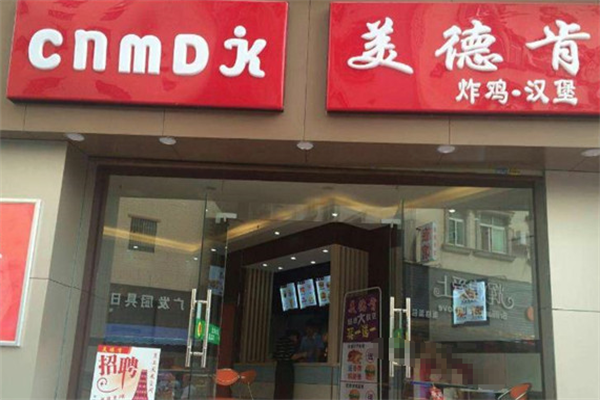 美德肯炸鸡汉堡