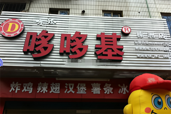 哆哆基炸鸡汉堡