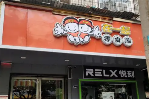 在一起零食库