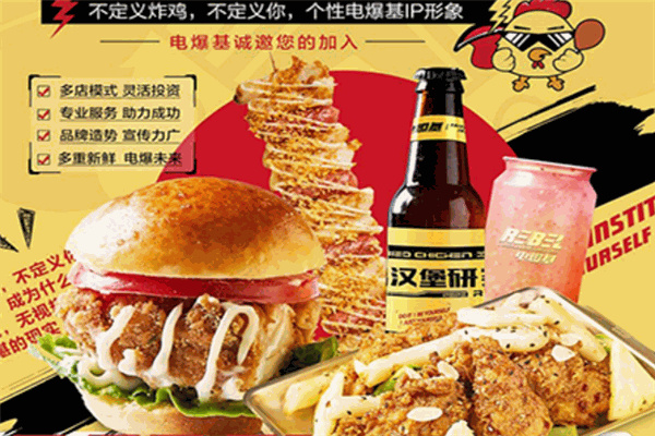 电爆基汉堡炸鸡