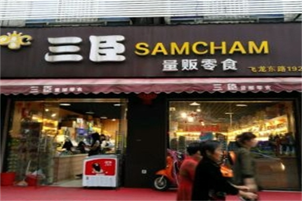三臣量贩零食加盟 三臣量贩零食加盟