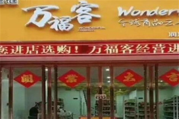 万福客进口休闲食品