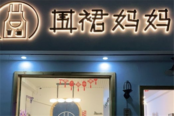 围裙妈妈奶茶