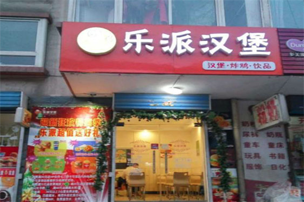 乐派汉堡 乐派汉堡