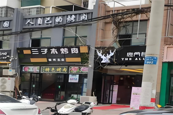 三子木烤肉