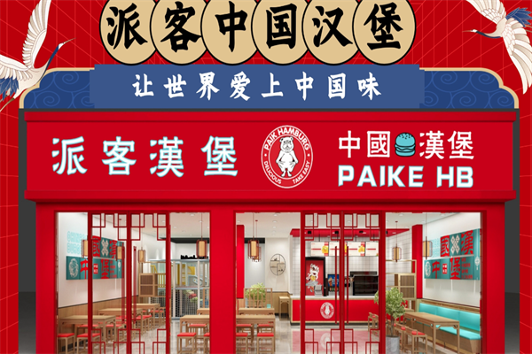 π客汉堡