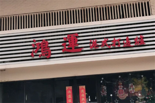 鸿运打边炉港式火锅 鸿运打边炉港式火锅