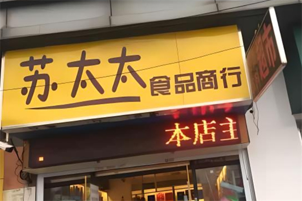 苏太太零食 苏太太零食