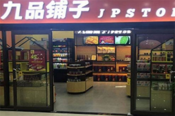 九品铺子零食