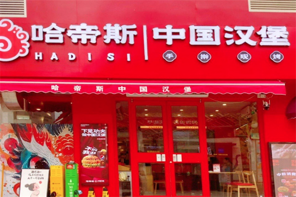 哈帝斯汉堡 哈帝斯汉堡