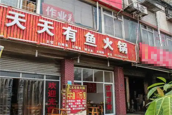 天天有鱼火锅 天天有鱼火锅