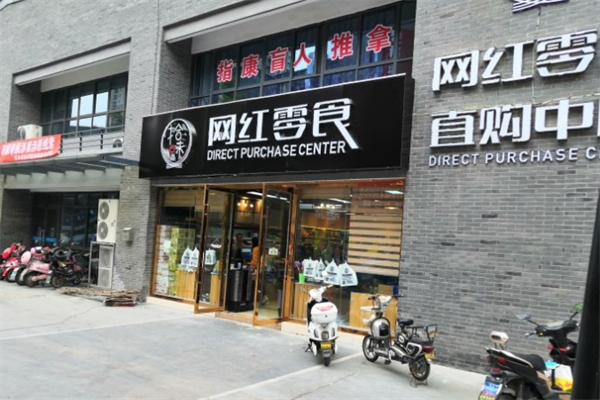 拾味网红零食
