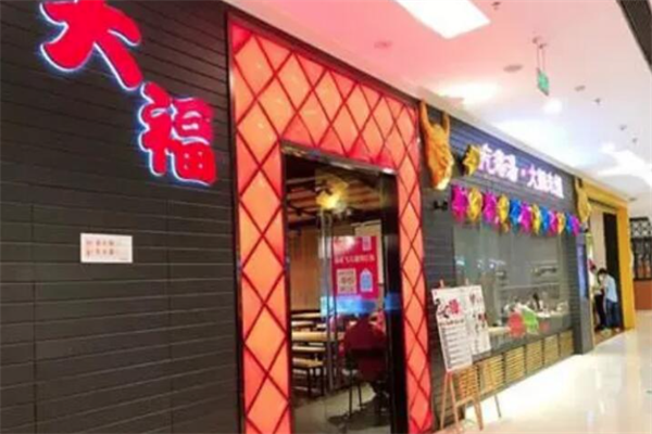 大福疙瘩汤火锅米线 大福疙瘩汤火锅米线