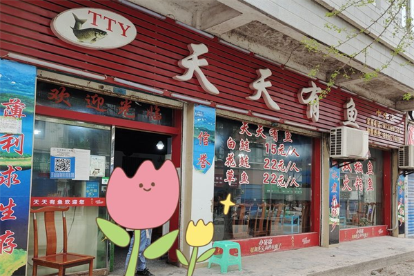 天天有鱼火锅 天天有鱼火锅