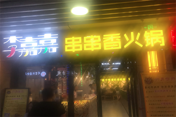 李嘉嘉串串香火锅