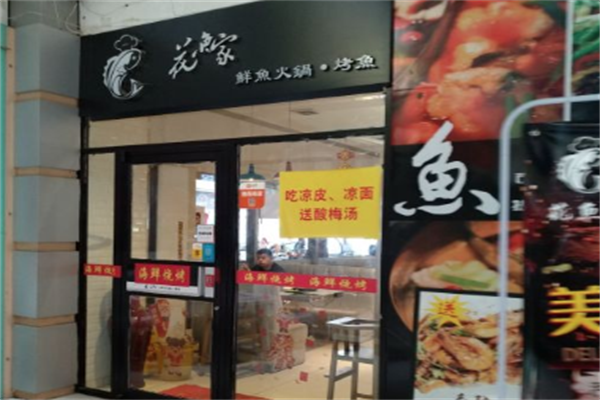 花魚家鲜鱼火锅