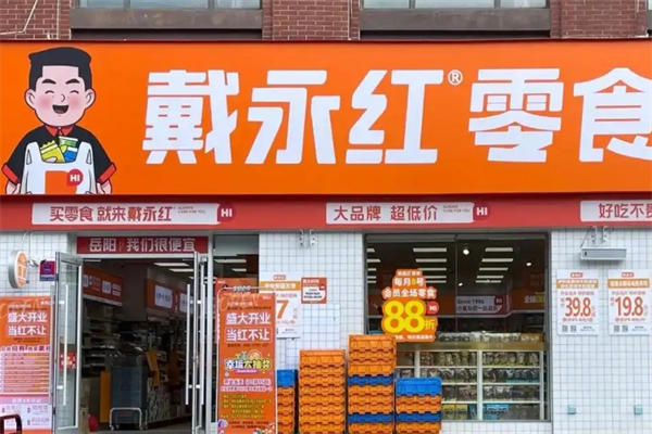 戴永红量贩零食店