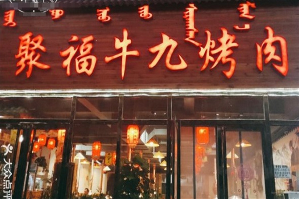 聚福牛九烤肉