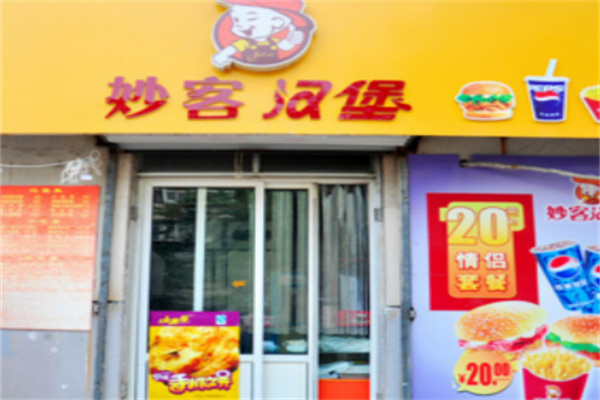 妙客炸鸡汉堡