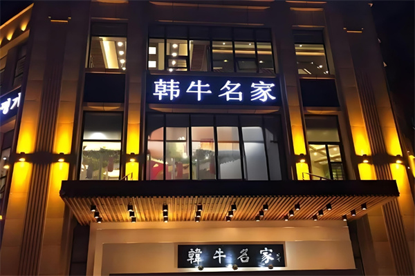 韩牛名家烤肉