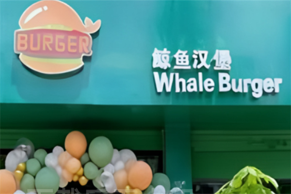 鲸鱼汉堡