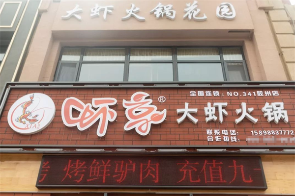 虾享大虾火锅