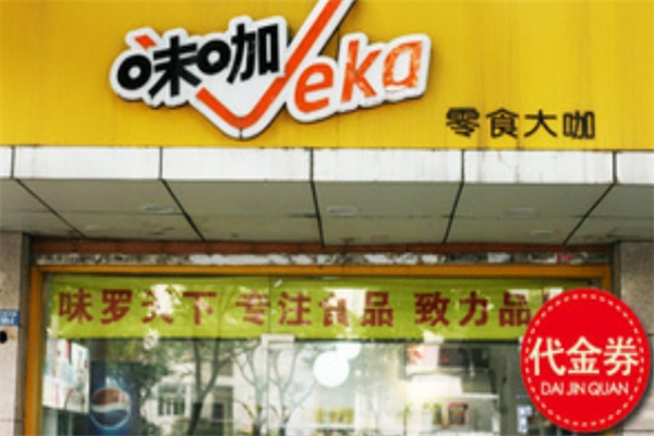 味咖休闲食品