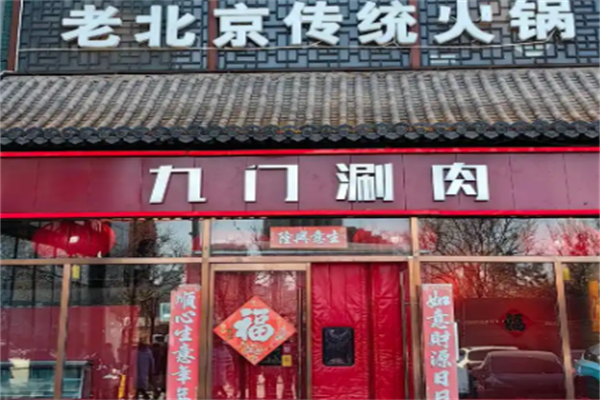 九门火锅