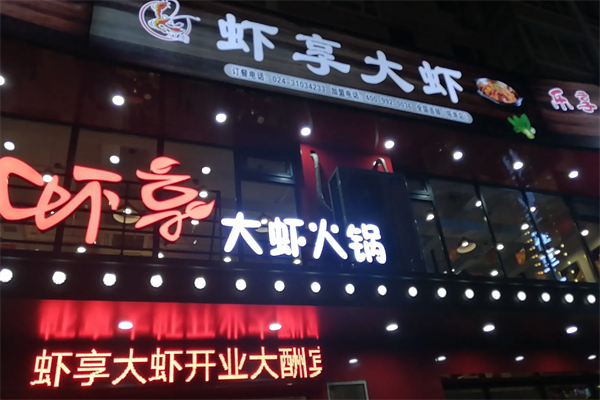 虾享大虾火锅