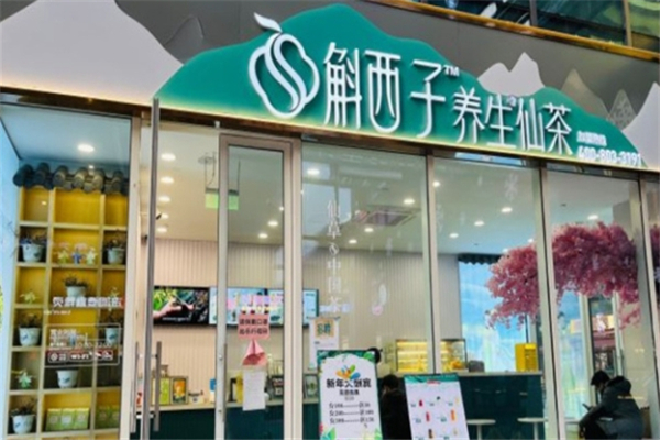 斛西子奶茶