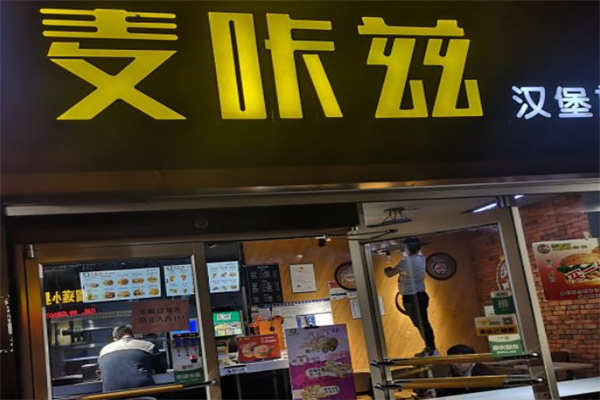 麦咔兹汉堡 麦咔兹汉堡