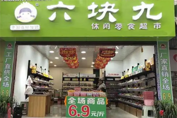 六块九零食店