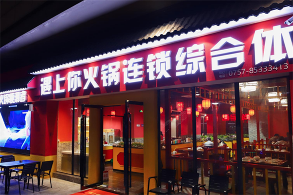 遇上你火锅 遇上你火锅