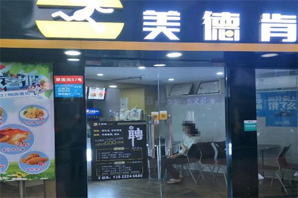 美德肯炸鸡汉堡
