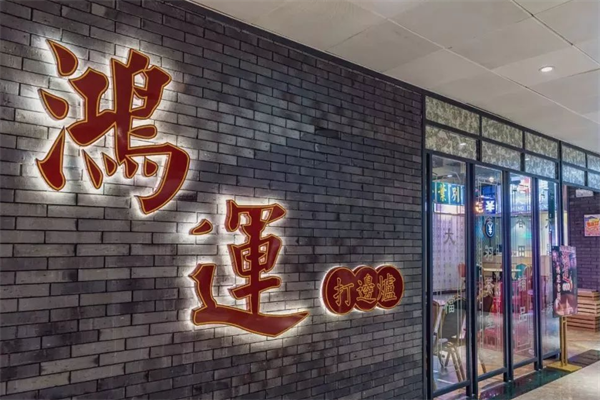 鸿运打边炉港式火锅