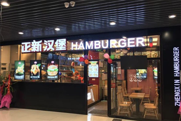 正新汉堡