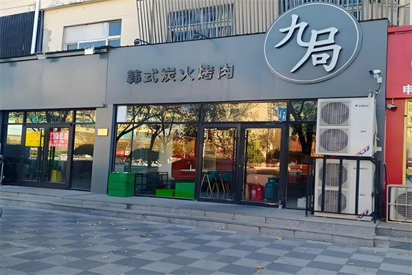 九局烤肉