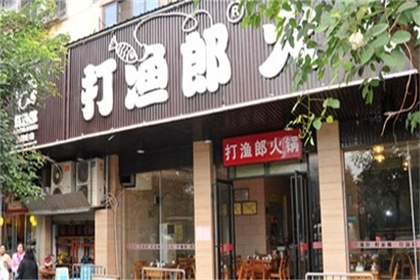 打渔郎火锅坊
