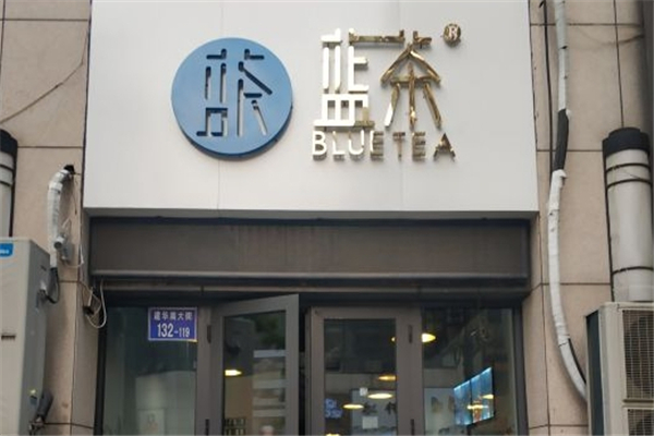蓝茶奶茶